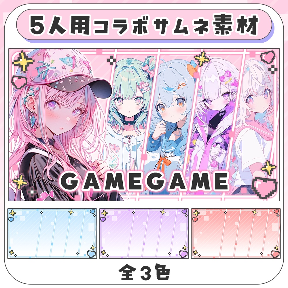 ゲームコラボにおすすめ!5人用コラボ配信/サムネ素材5