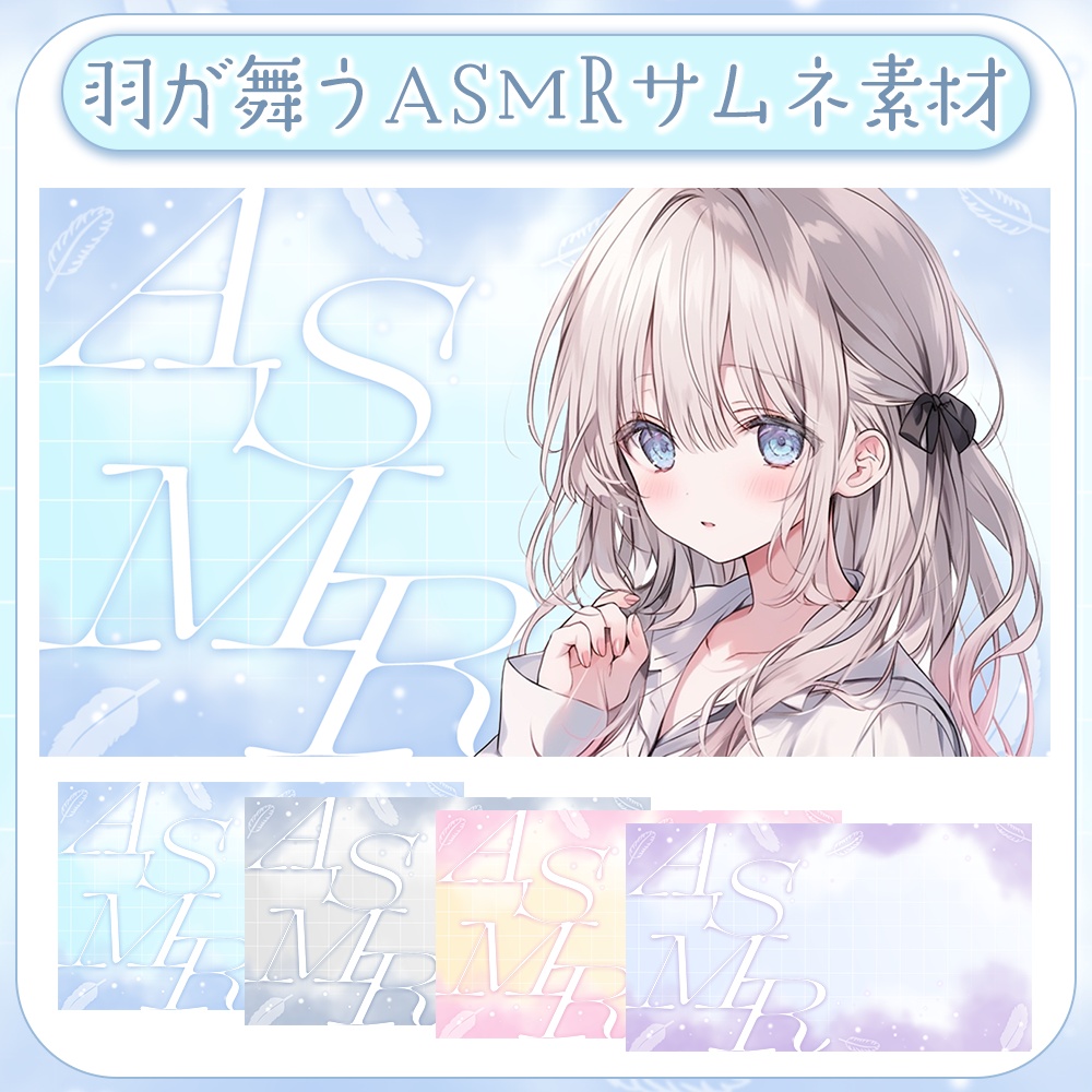 羽が舞う👼ASMR用サムネイル素材