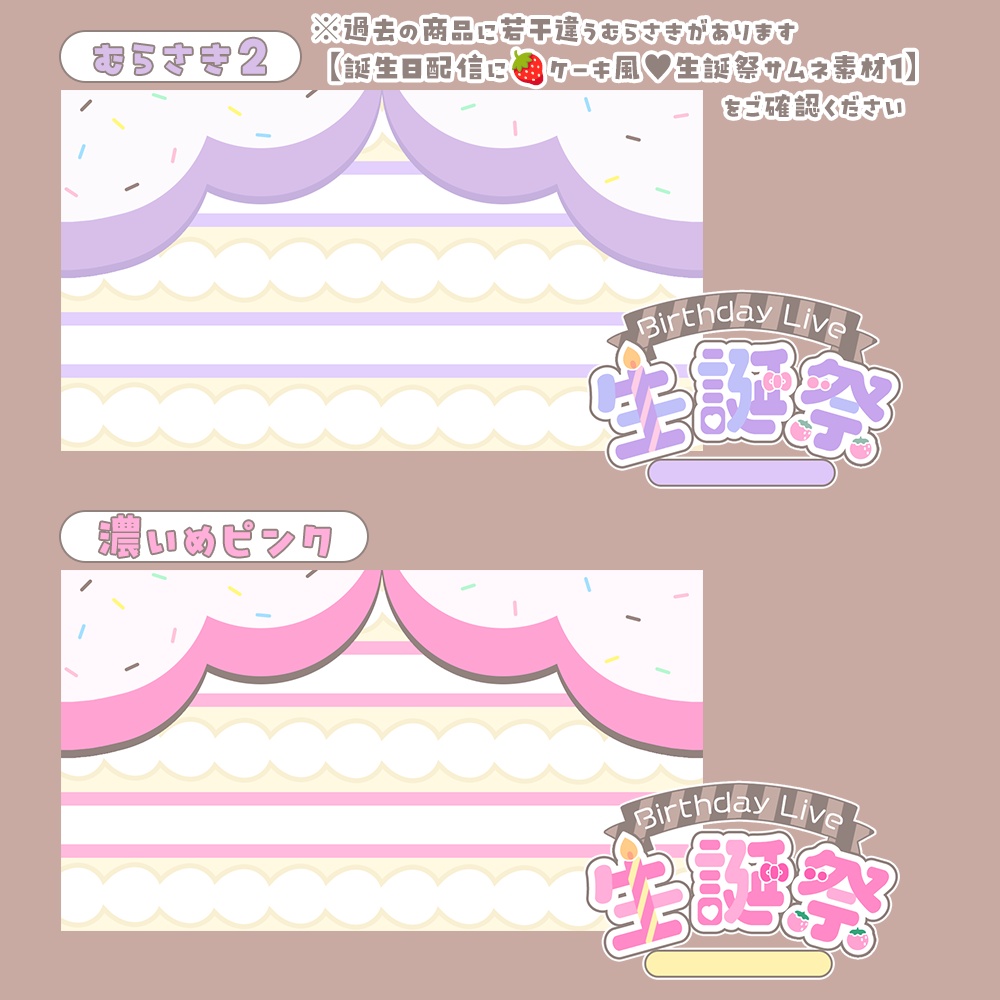 誕生日配信に🍓ケーキ風♥生誕祭サムネ素材3