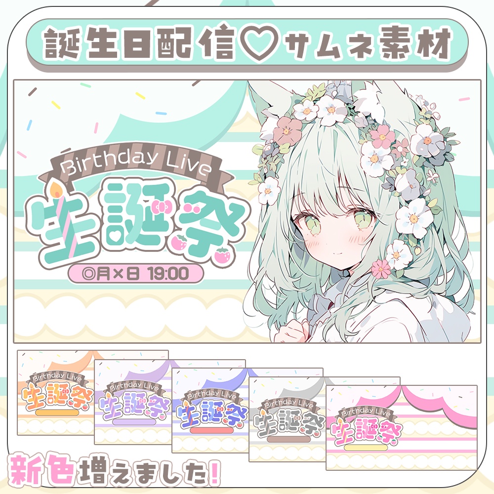 誕生日配信に🍓ケーキ風♥生誕祭サムネ素材3