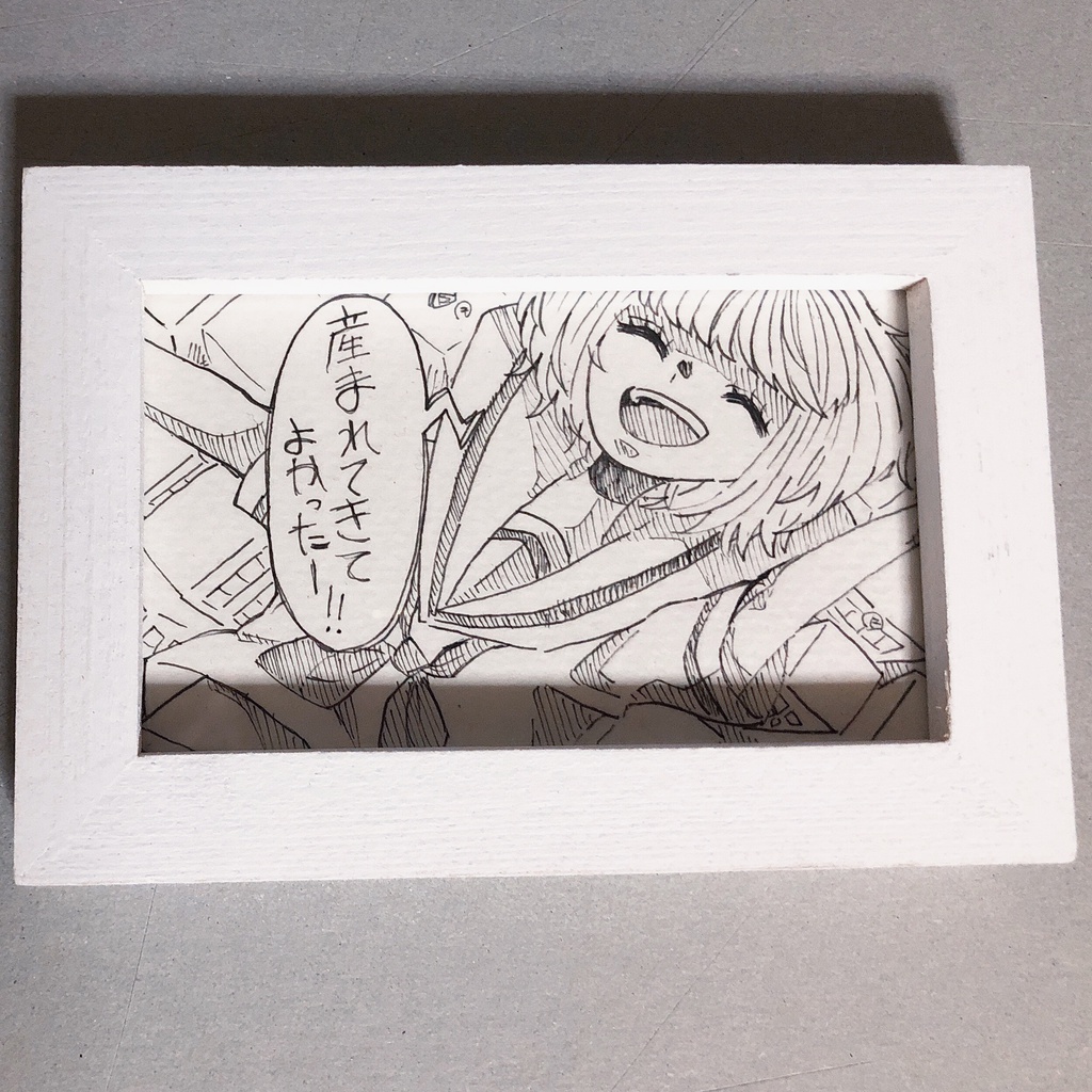 「産まれてきてよかった〜！」原画
