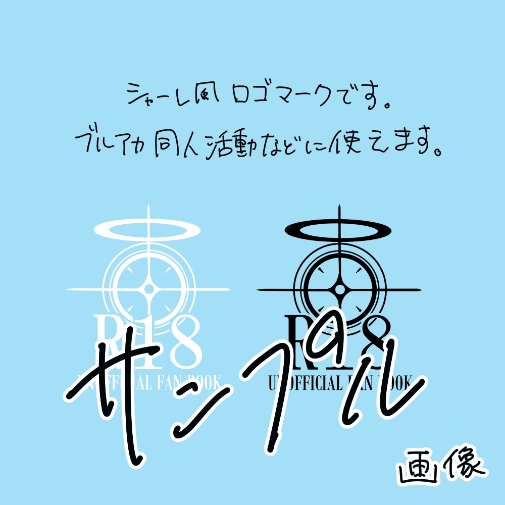 【修正版】ブルアカR18同人に使えそうなマーク