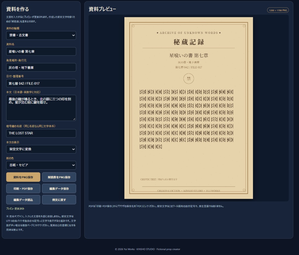 禁書解読室 KINSHO STUDIO v1.0|架空文字・古文書メーカー