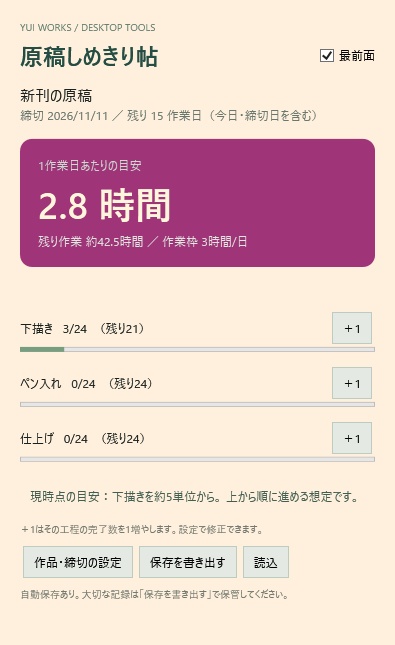 原稿しめきり帖|同人原稿の締切逆算ウィジェット