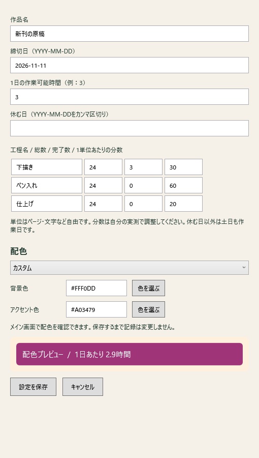 原稿しめきり帖|同人原稿の締切逆算ウィジェット