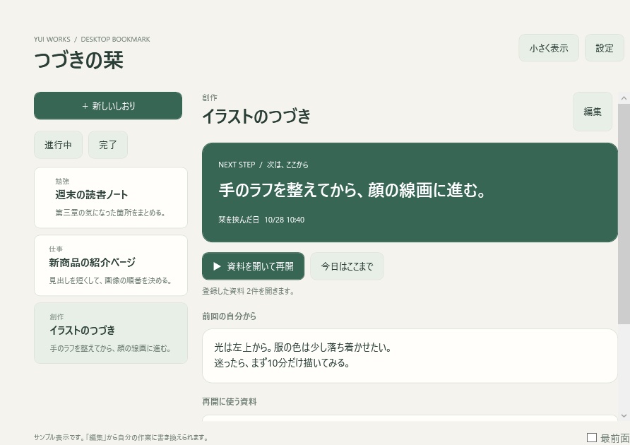 つづきの栞|次の一手を残す作業再開ウィジェット【Windows】