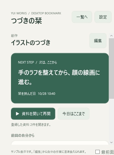 つづきの栞|次の一手を残す作業再開ウィジェット【Windows】