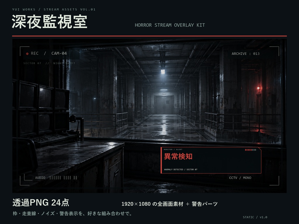 深夜監視室|ホラー配信演出素材24点セット【透過PNG・商用利用OK】