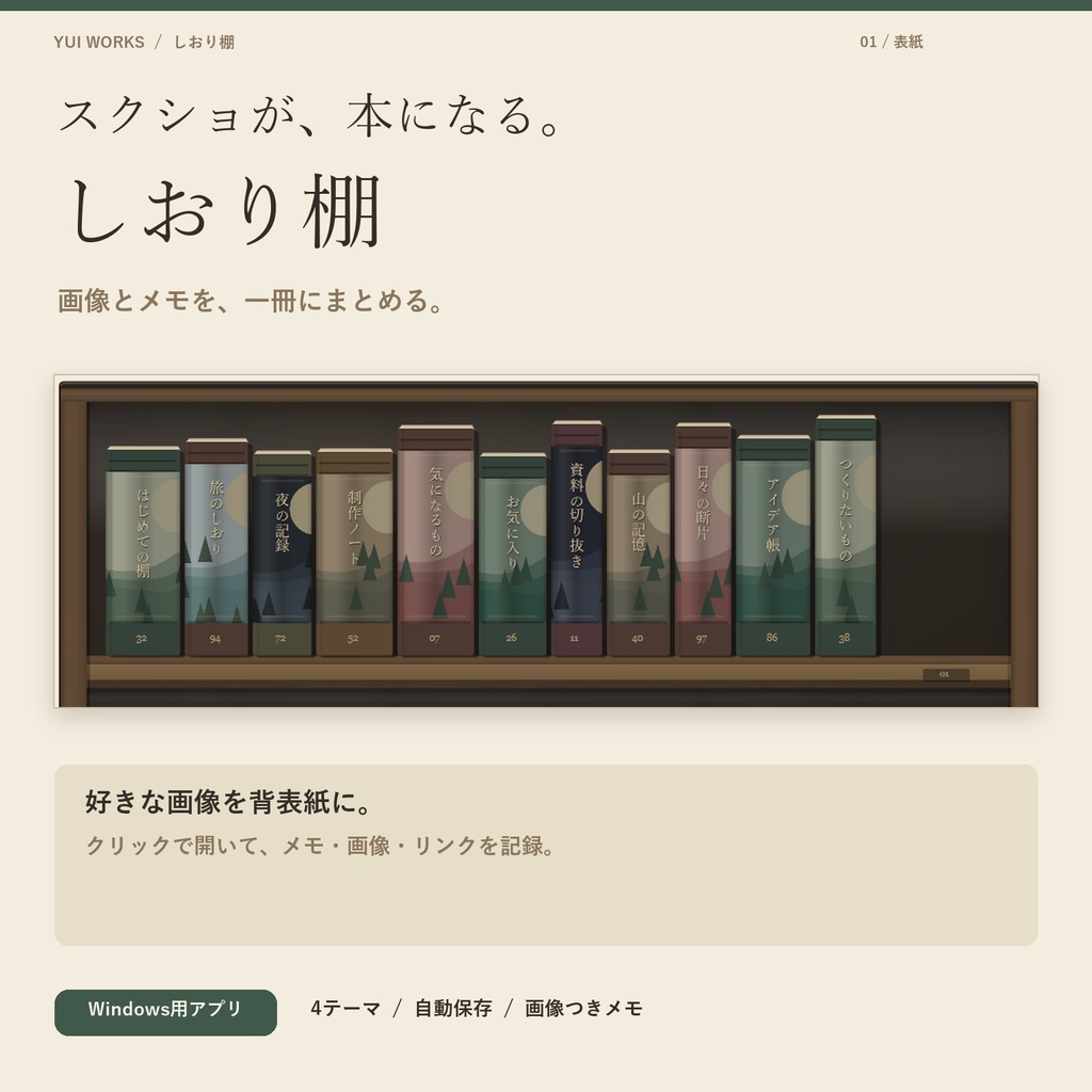 しおり棚|スクショが本になる、画像つきメモアプリ【Windows】