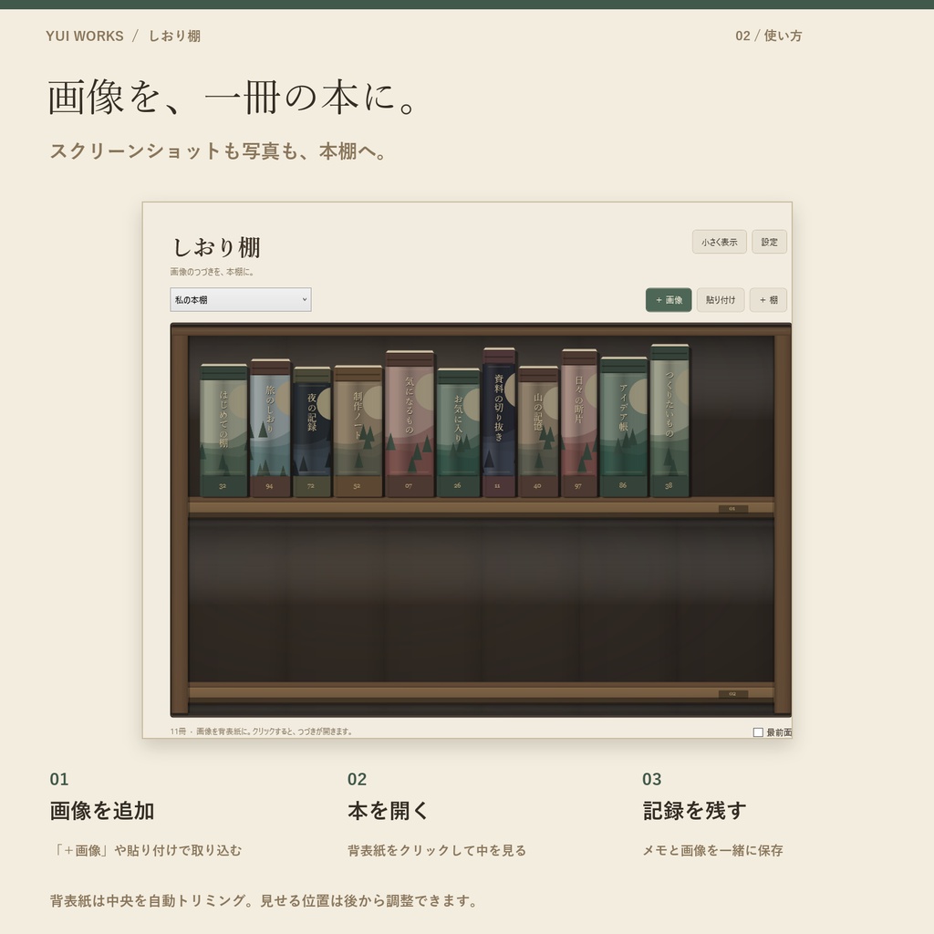しおり棚|スクショが本になる、画像つきメモアプリ【Windows】