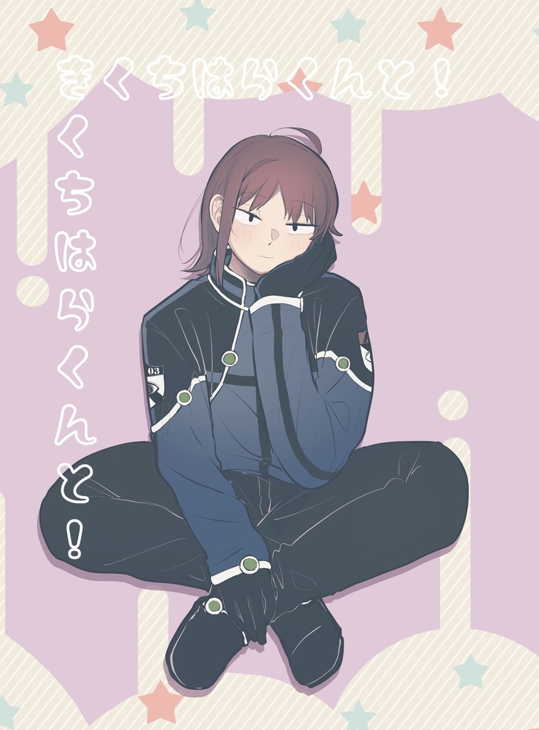きくちはらくんと！