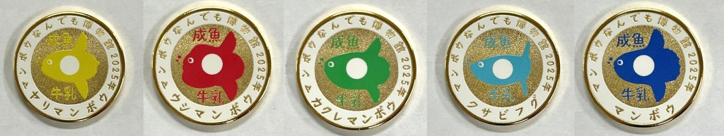 マンボウ牛乳(成魚)記念メダル5種類セット