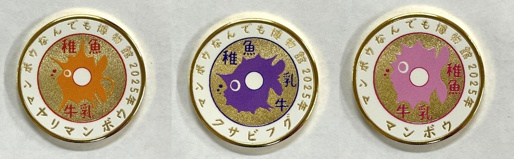 【レア】マンボウ牛乳(稚魚)記念メダル3種類セット