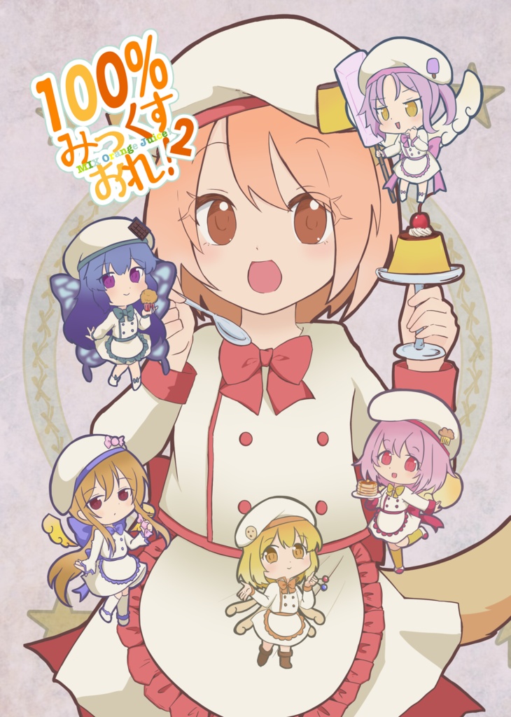 橙汁合同誌 100%みっくすおれ!2〜100OJ FAN BOOK〜