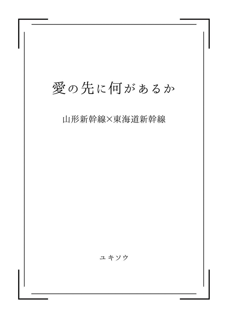 「愛」の先に何があるか