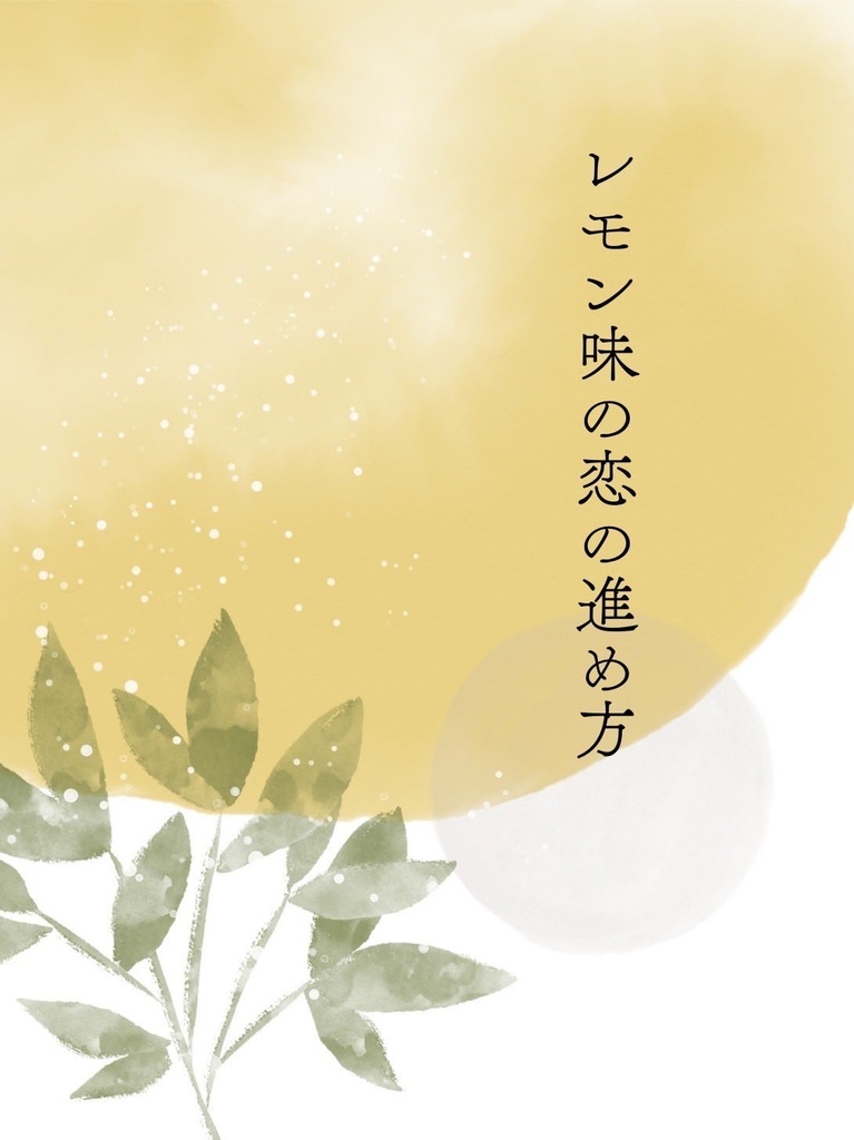 レモン味の恋の進め方
