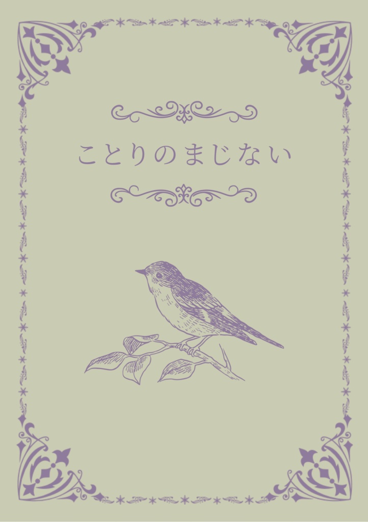 『ことりのまじない』