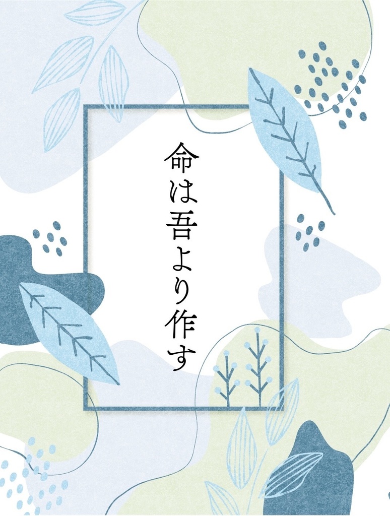 命は吾より作す