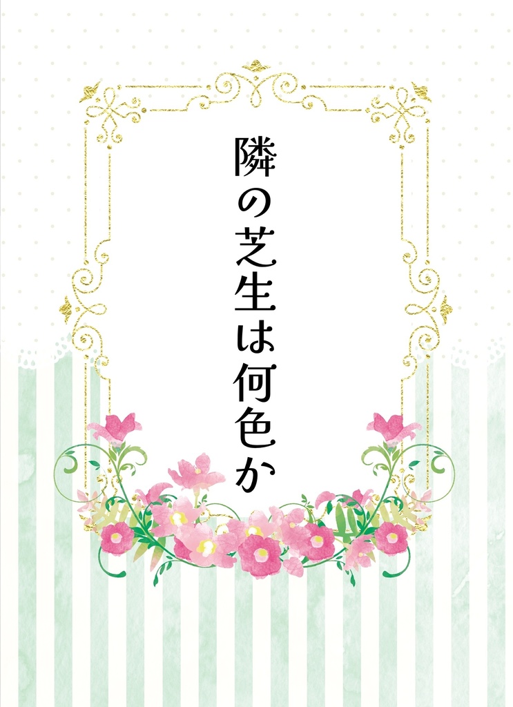 隣の芝生は何色か