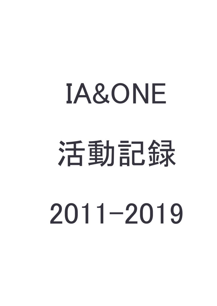 IA&OME 活動記録　2011-2019