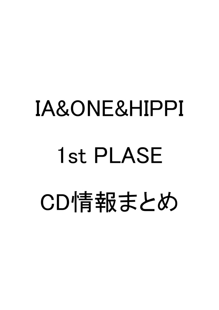 IA&ONE&HIPPI 1st PLASE CD情報まとめ