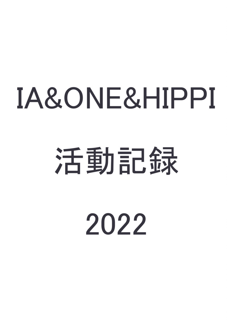 IA&ONE&HIPPI 活動記録　2022