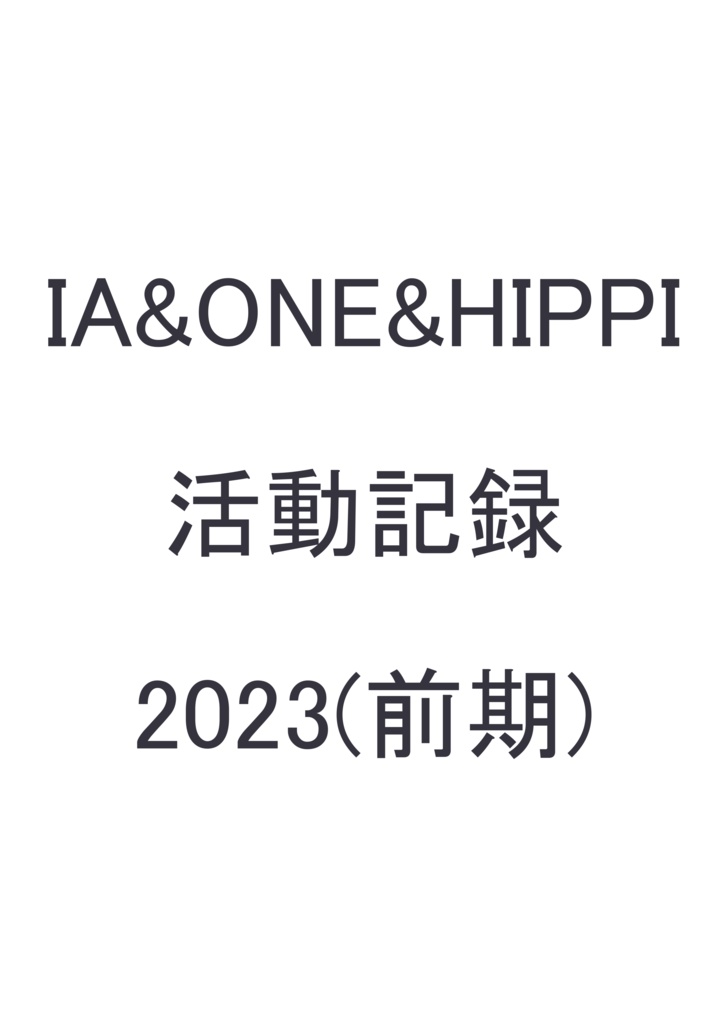 IA&ONE&HIPPI 活動記録　2023（前期）