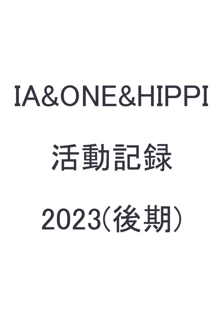 IA&ONE&HIPPI 活動記録　2023（後期）