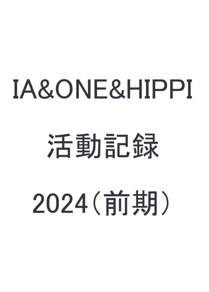 IA&ONE&HIPPI 活動記録　2024(前期）