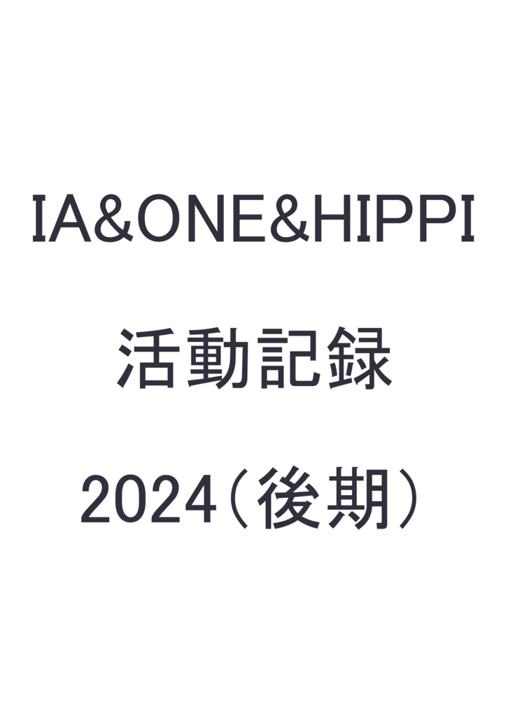IA&ONE&HIPPI 活動記録　2024(後期）