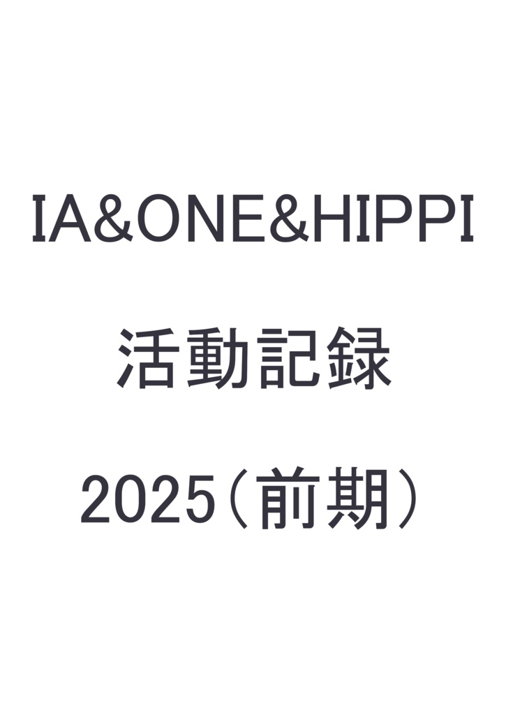 IA&ONE&HIPPI 活動記録　2025(前期）