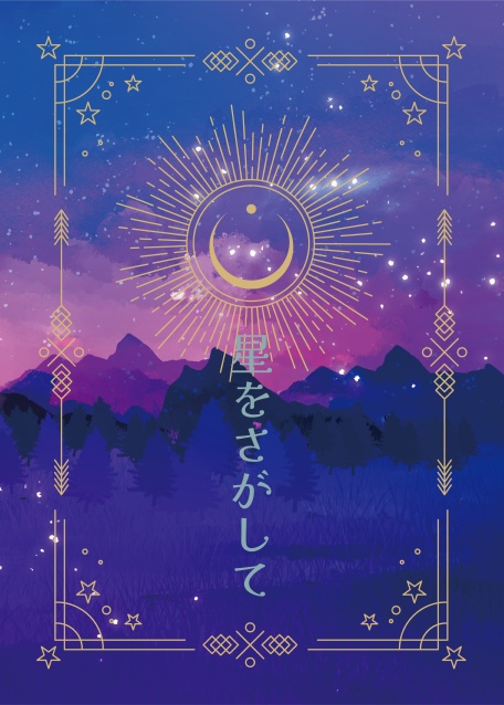 星をさがして