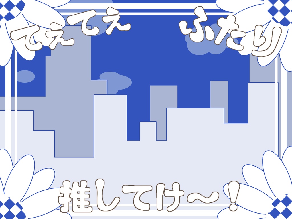 V同士のテェテェ