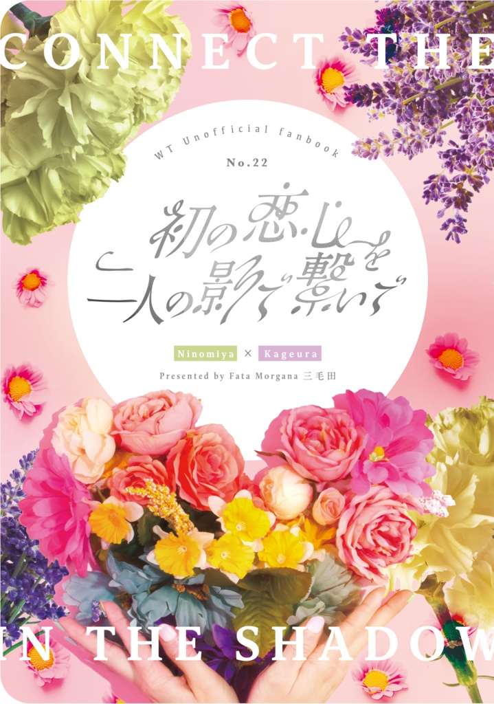 初の恋心を二人の影で繋いで