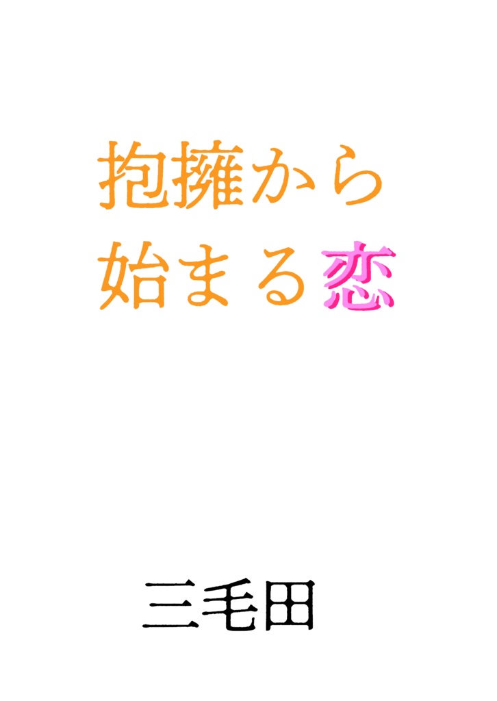 抱擁から始まる恋