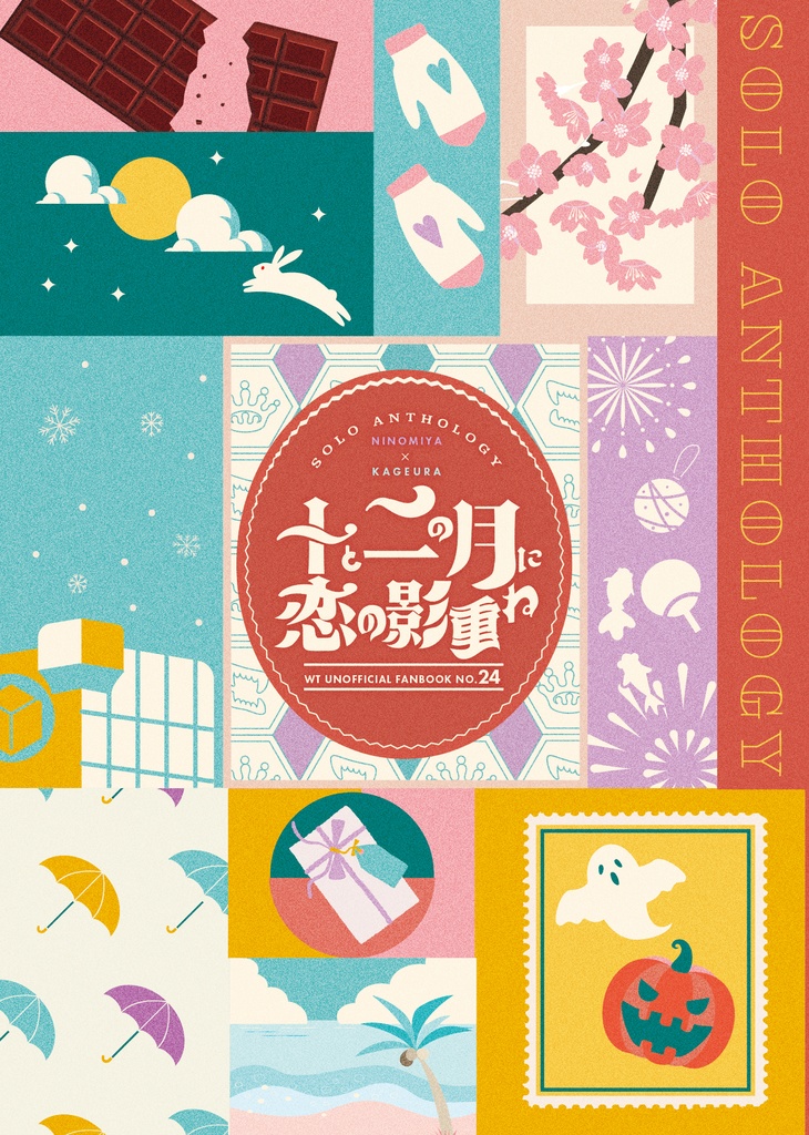 十と二の月に恋の影重ね