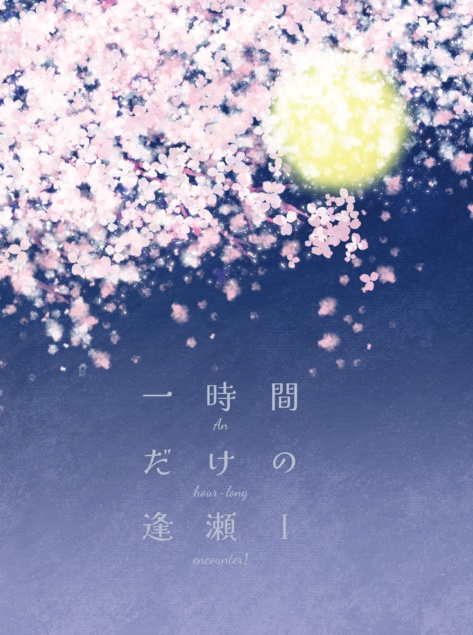 一時間だけの逢瀬Ⅰ