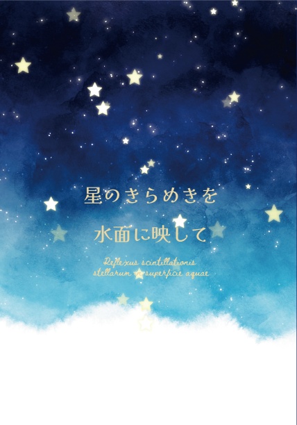 星のきらめきを水面に映して
