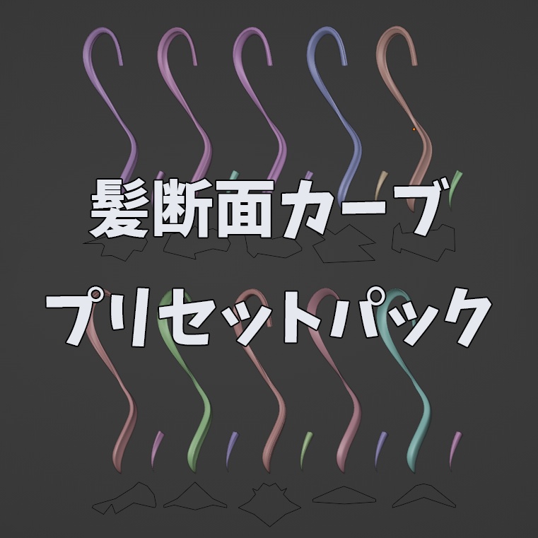 [無料]髪断面カーブプリセット10個パック