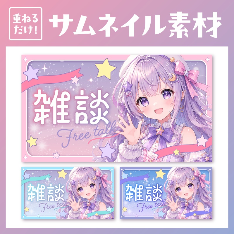 《雑談配信》ゆめかわサムネイル素材 ◆3color◆