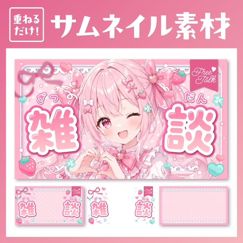 《雑談配信》いちごサムネイル素材