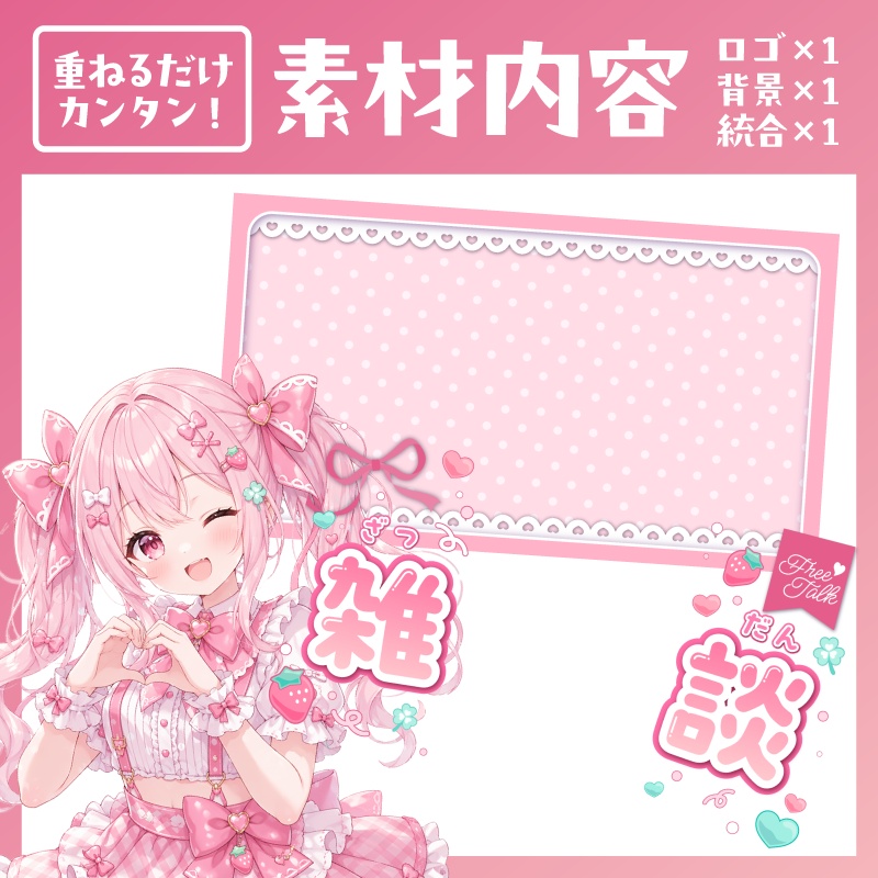 《雑談配信》いちごサムネイル素材