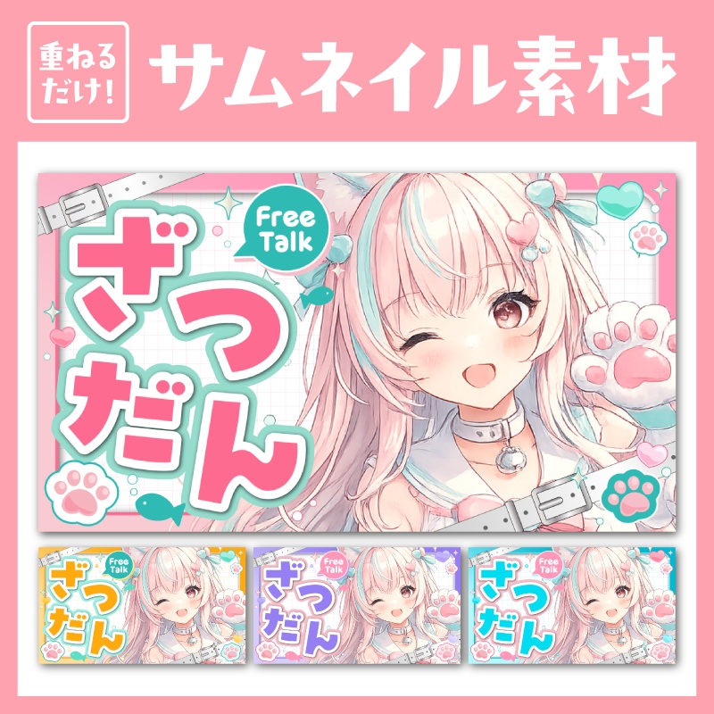 《雑談配信》ポップねこサムネイル素材 ◆4color◆