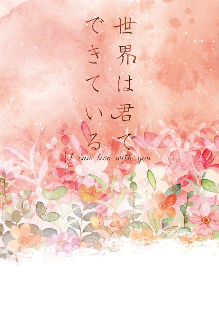 世界は君でできている【帯・おまけあり】