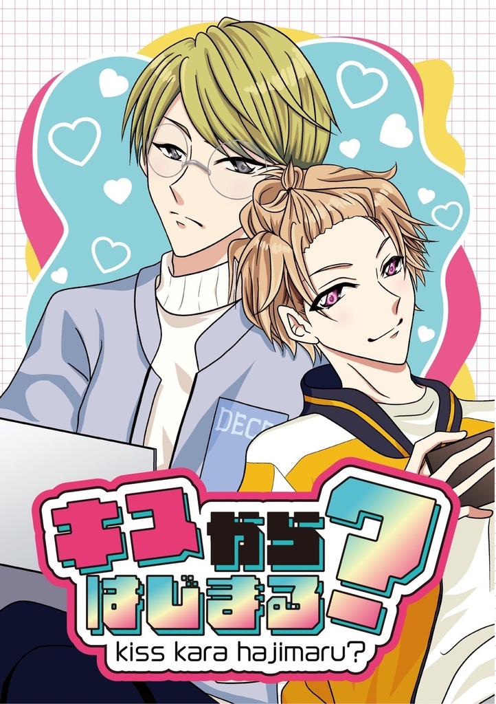 キスからはじまる？