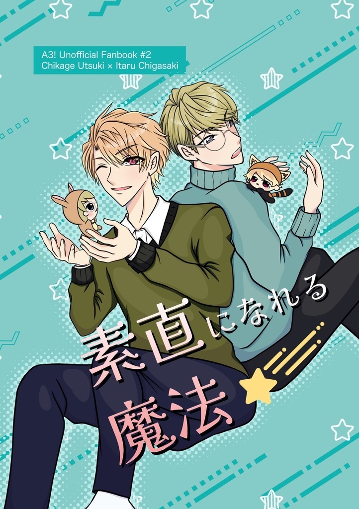 素直になれる魔法