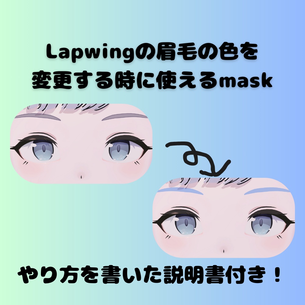 ＜無料＞Lapwingの眉毛の色を変更する時に使えるmask