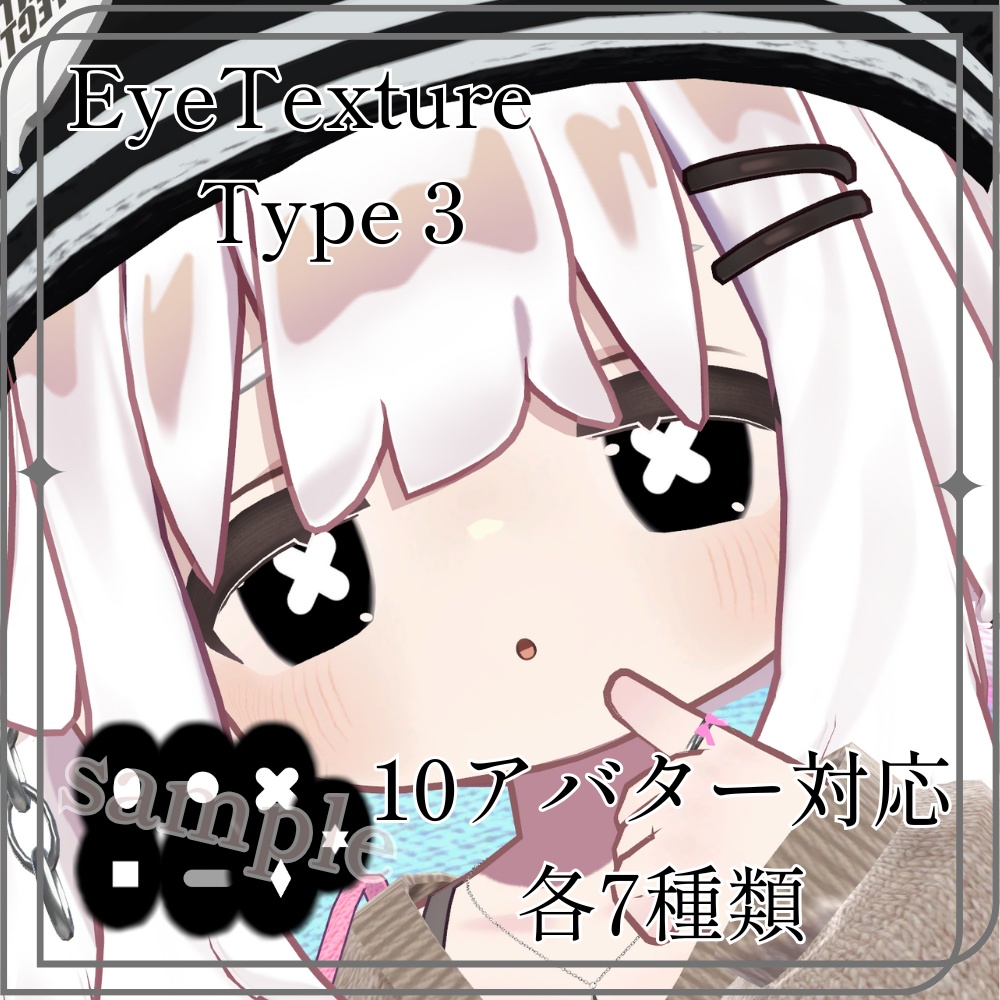 <複数アバター対応・fullセット>7種類EyeTexture