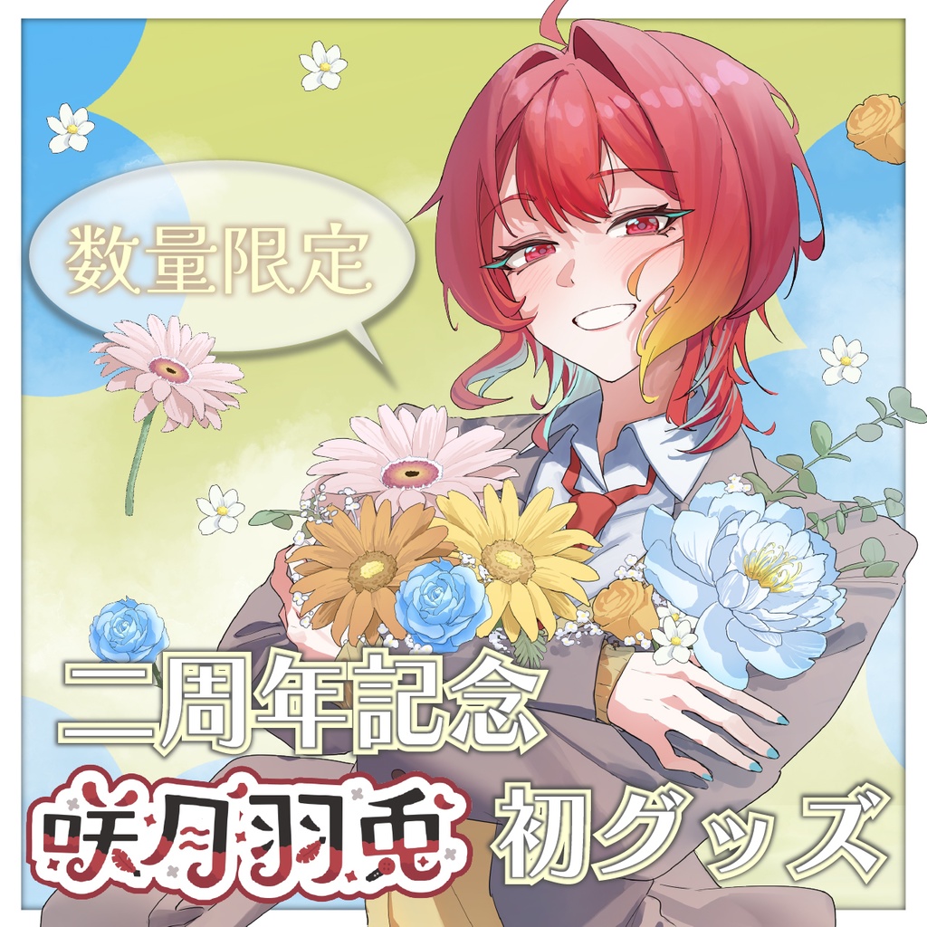 咲月羽兎　２周年記念グッズ