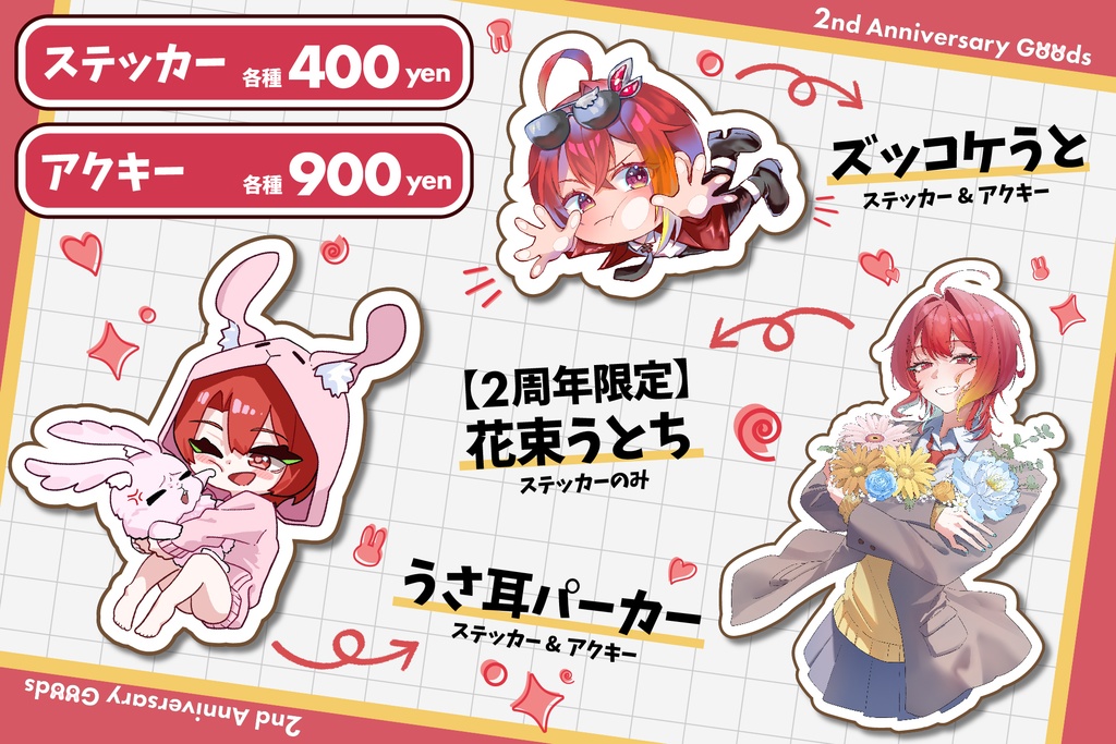 咲月羽兎 2周年記念グッズ